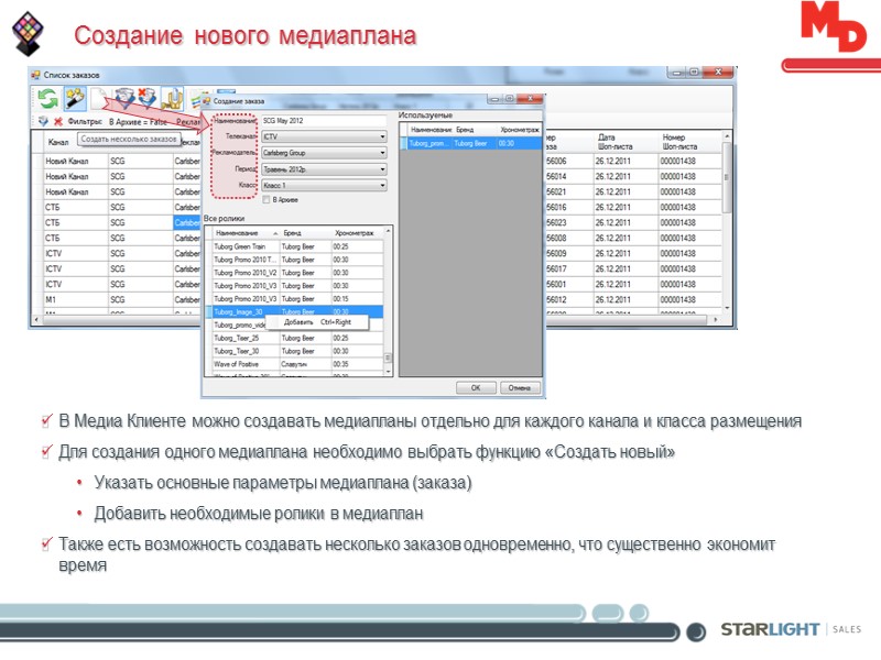 Создание нового медиаплана В Медиа Клиенте можно создавать медиапланы отдельно для каждого канала и